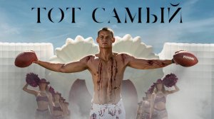 Тот самый | Him (2025)