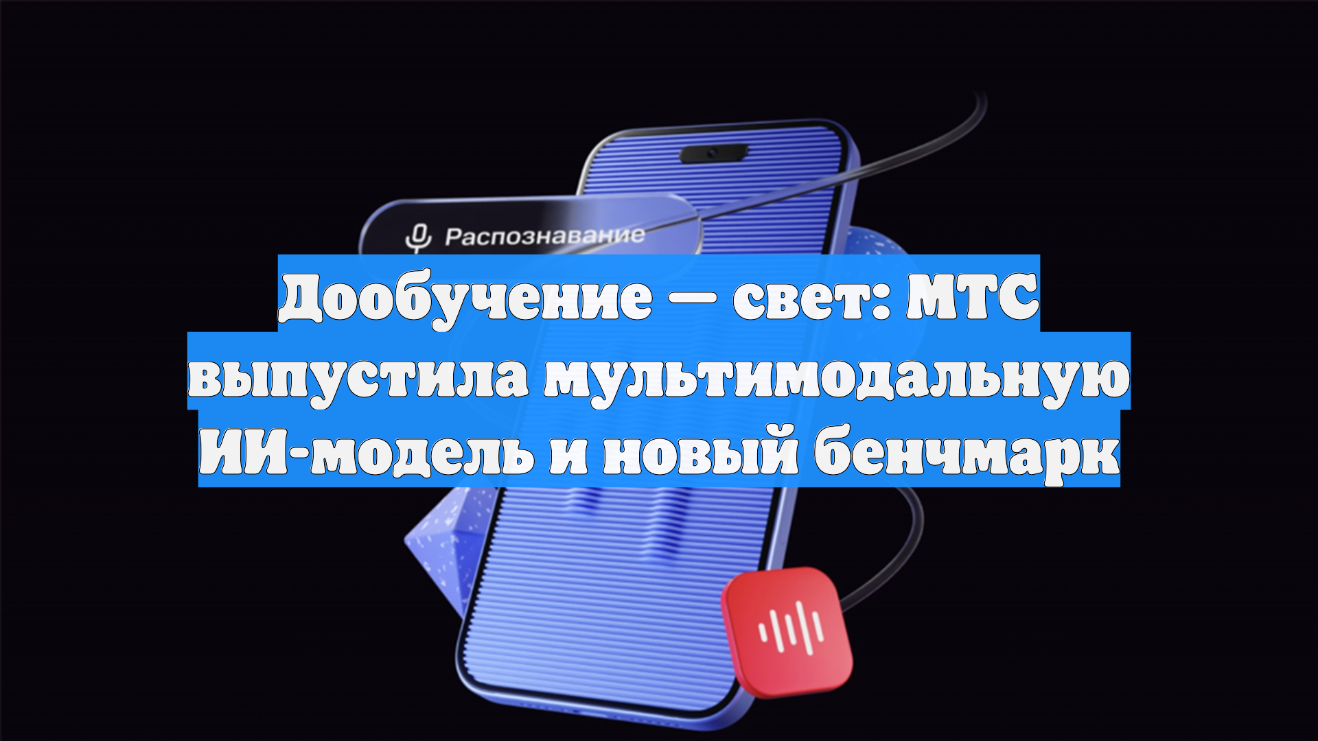 Дообучение — свет: МТС выпустила мультимодальную ИИ-модель и новый бенчмарк