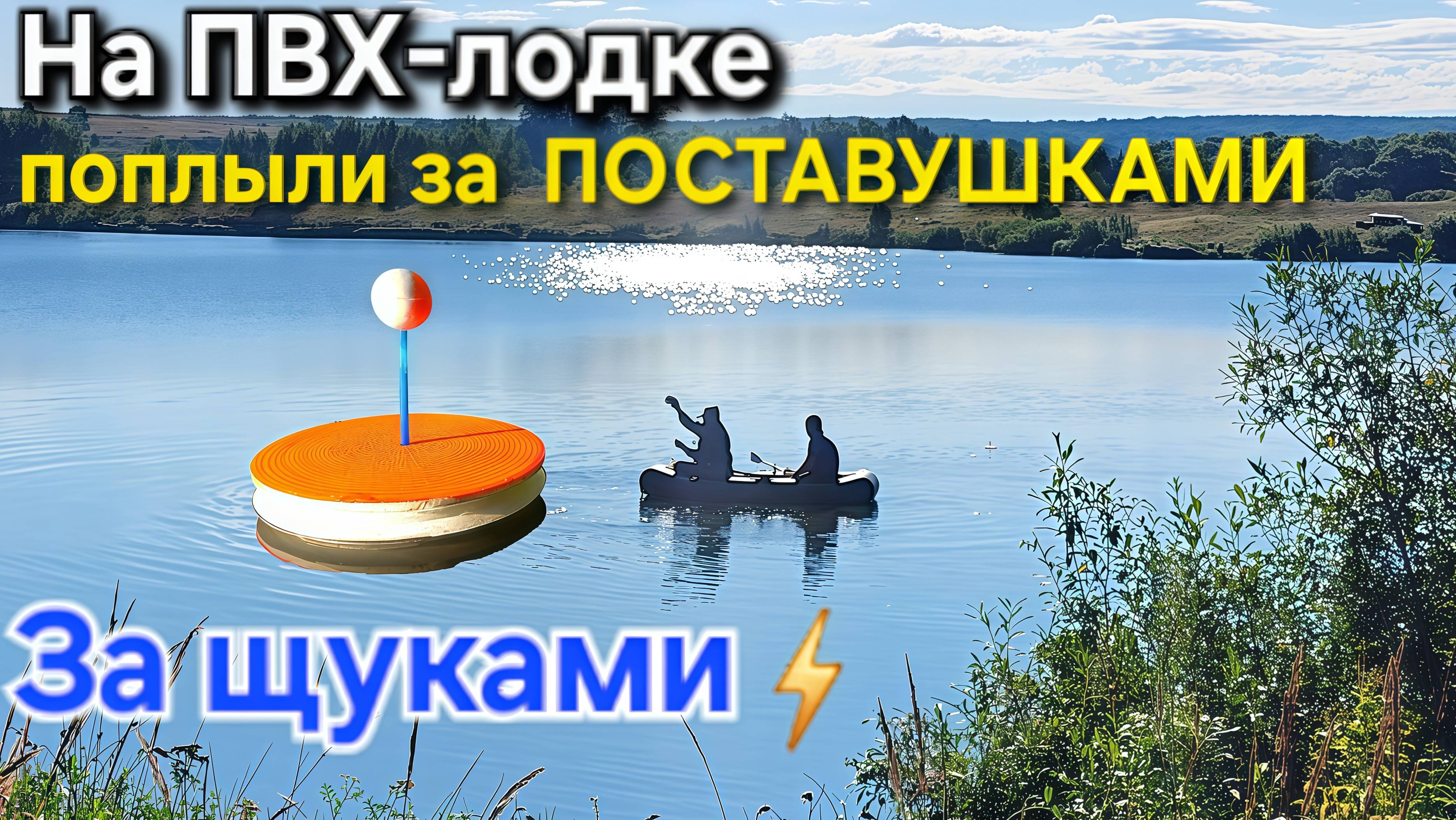 🔥На ПВХ-лодке уплыли дёргать 