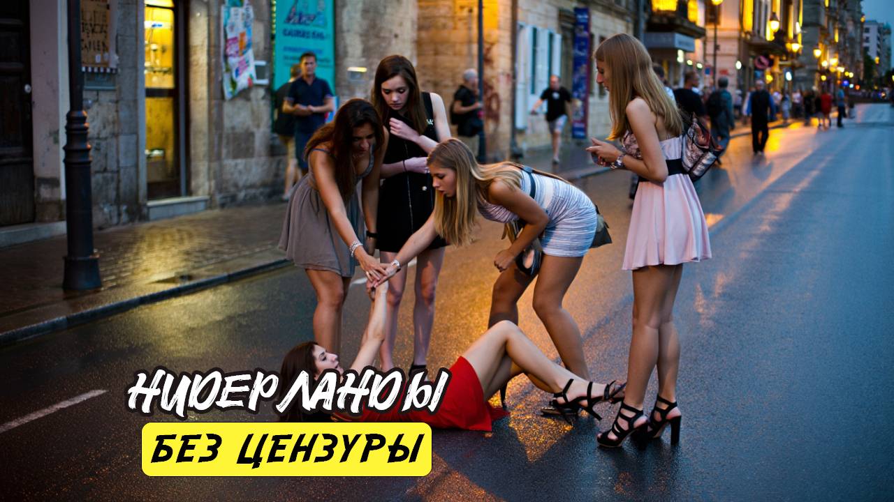 15 Шокирующих Фактов о НИДЕРЛАНДАХ – Самая Свободная Страна в Мире Без цензуры