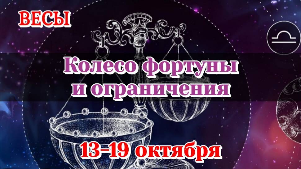 Весы 13-19 октября/Колесо фортуны и ограничения/Расклад на неделю/Карты Таро