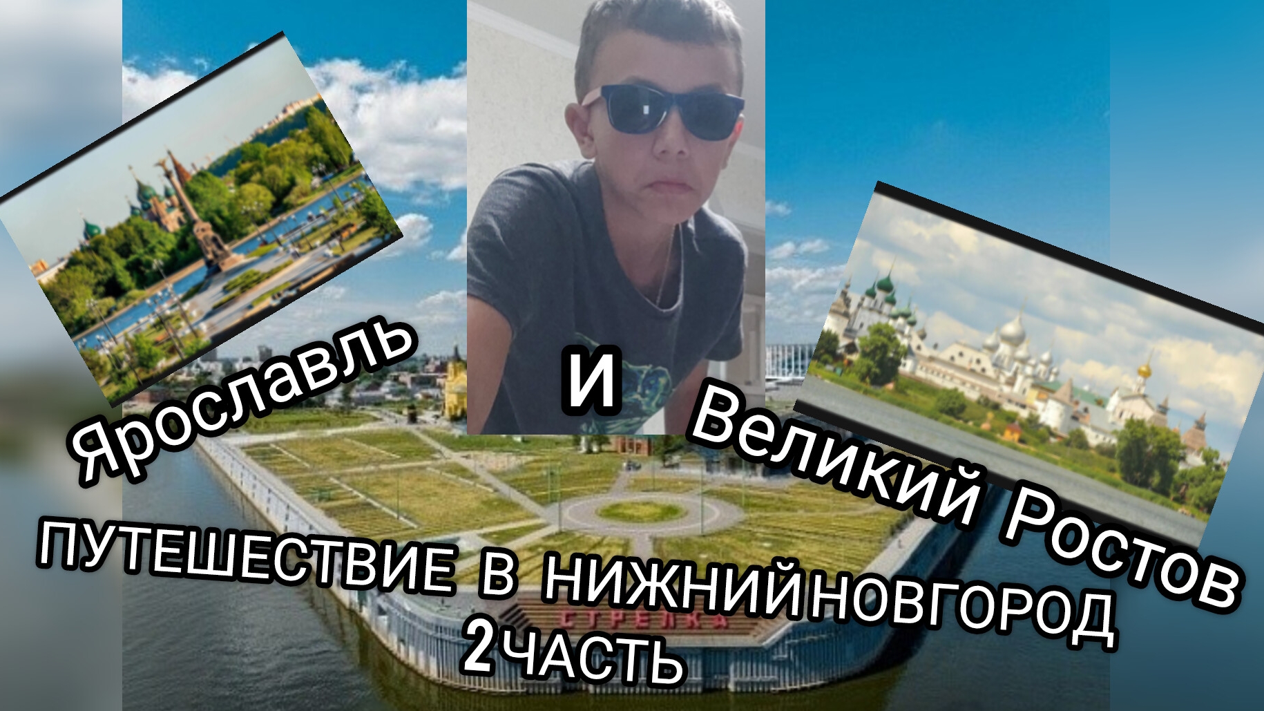 г.ЯРОСЛАВЛЬ,РОСТОВ ВЕЛИКИЙ ПУТЕШЕСТВИЕ В НИЖНИЙ НОВГОРОД 2 ЧАСТЬ