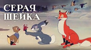 «Серая шейка», 1948
