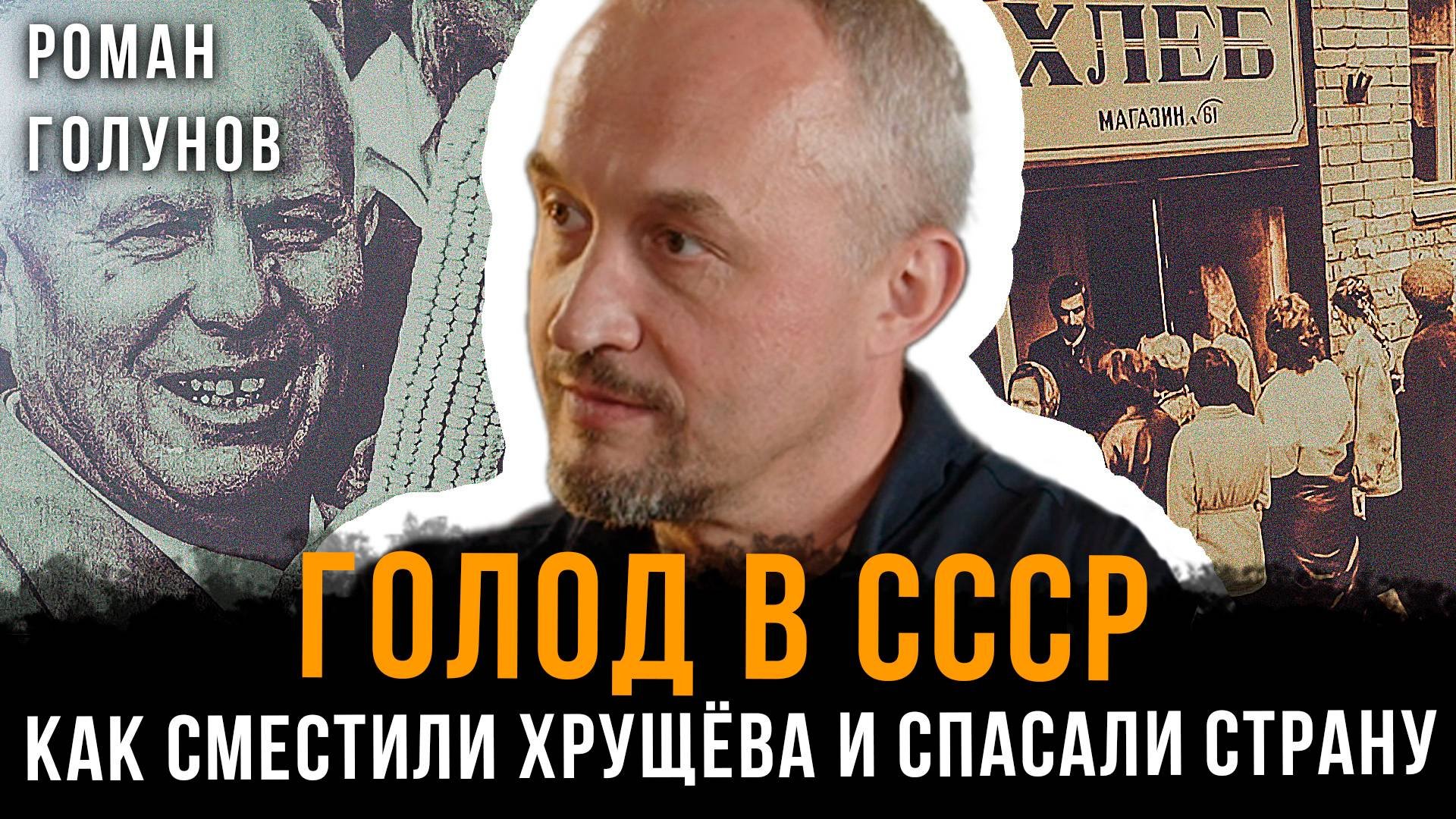 Голод в СССР: Как сместили Хрущёва и спасали страну | Роман Голунов