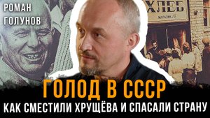 Голод в СССР: Как сместили Хрущёва и спасали страну | Роман Голунов