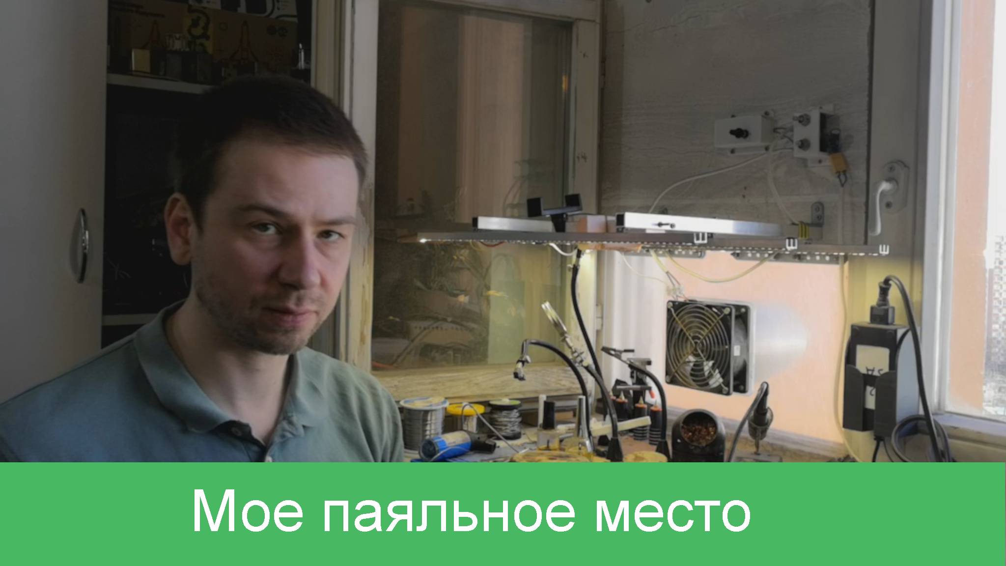 Обзор моего места для пайки