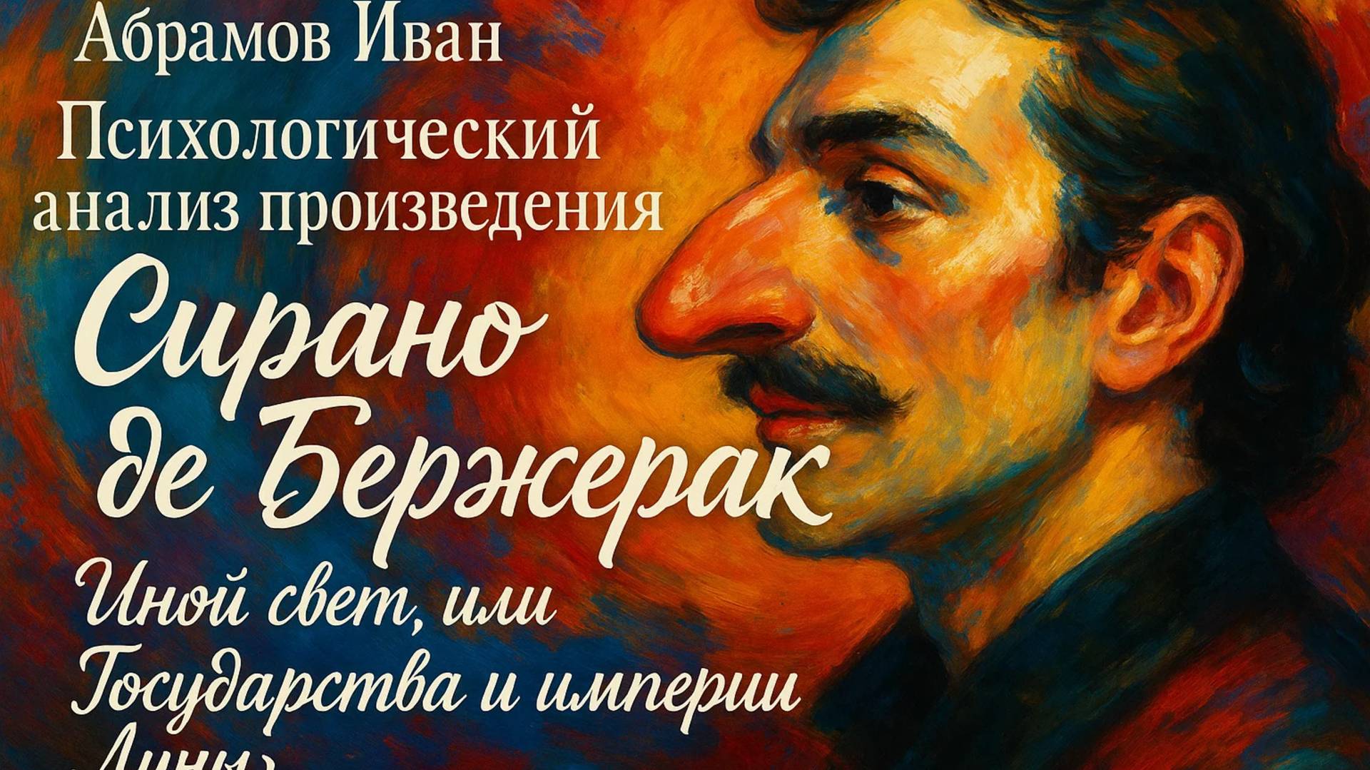 Иной свет: Психологический побег Сирано де Бержерака от реальности