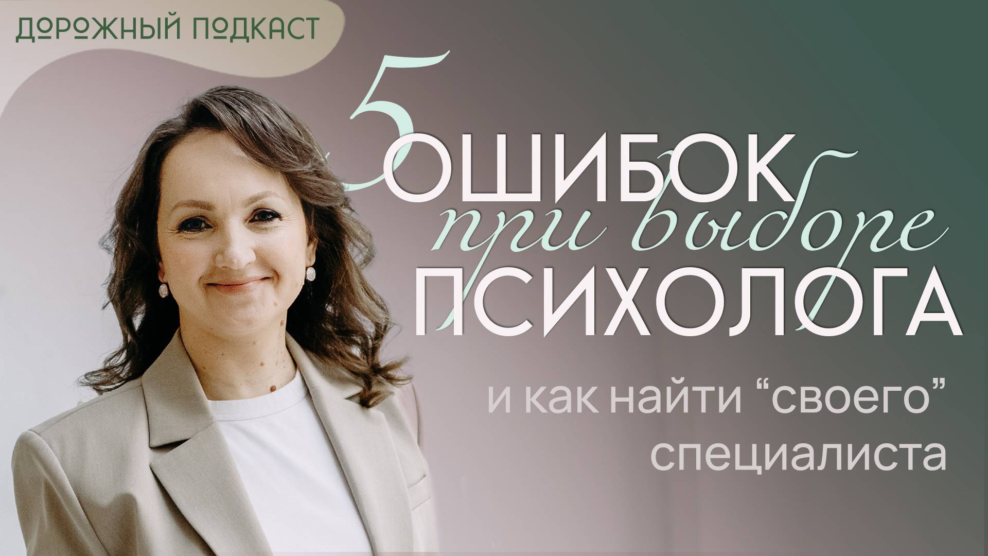 5 ошибок при выборе психолога — и как найти того, кто действительно поможет | Дорожный подкаст