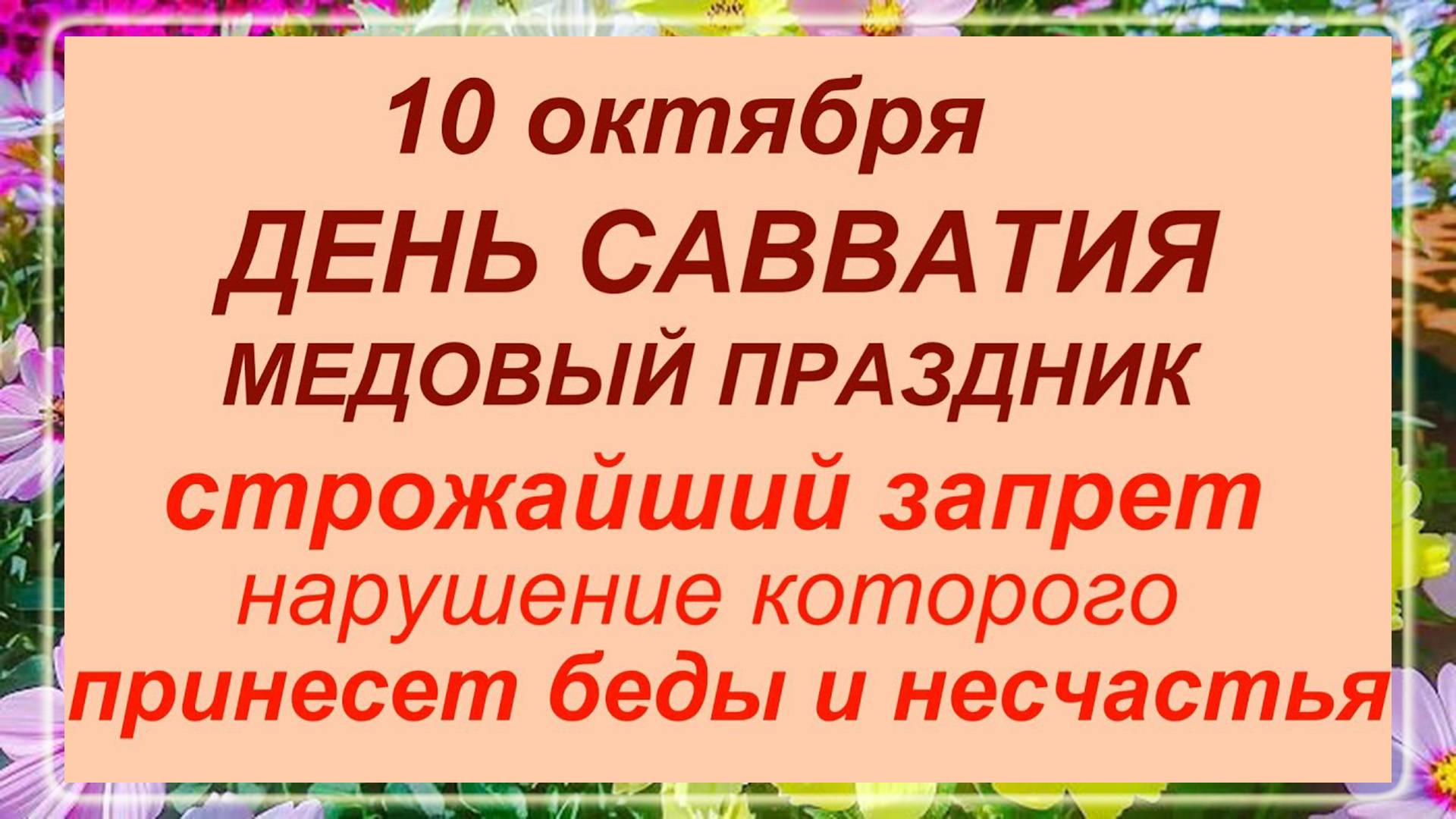 10 октября день Савватия. Что делать нельзя?