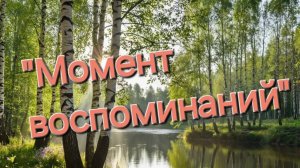 "Момент воспоминаний "