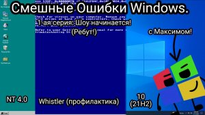 Смешные ошибки Windows. 1-ая серия - Шоу начинается! (Ребут!)
