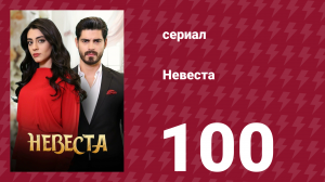 Невеста 100 серия (сериал, 2024)