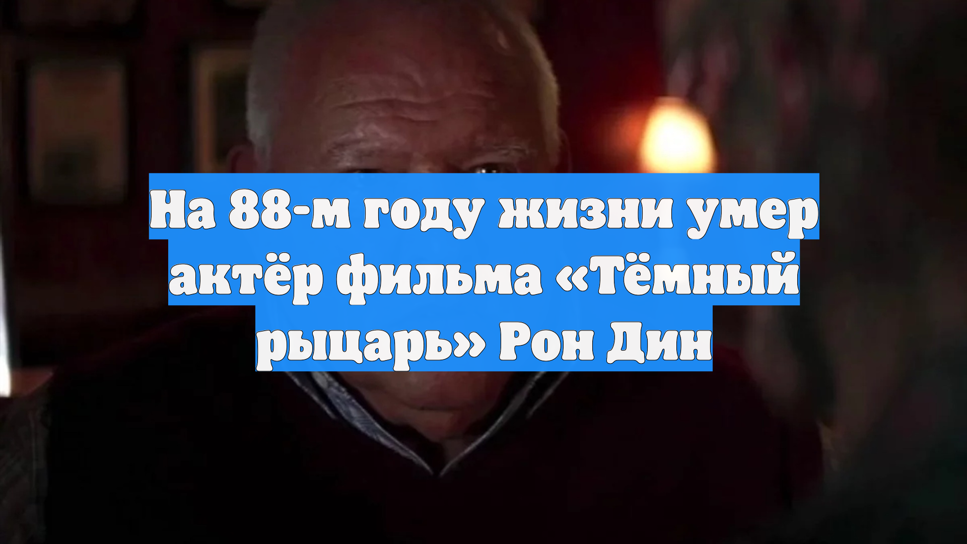 На 88-м году жизни умер актёр фильма «Тёмный рыцарь» Рон Дин