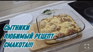 САМВЕЛ АДАМЯН, СЫТНИКИ, ОБОЖАЮ ЭТОТ РЕЦЕПТ..