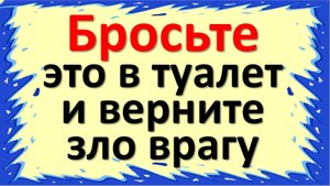Как избавиться от порчи: ритуал с водой. Как защитить себя от сглаза: ритуалы и приметы