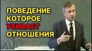Поведение, которое убивает отношения. В.В. Петухов