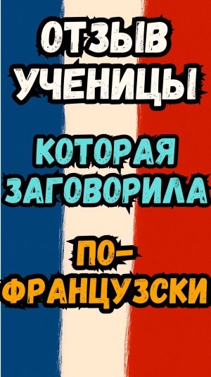 История ученицы: с нуля до уверенной речи за несколько месяцев