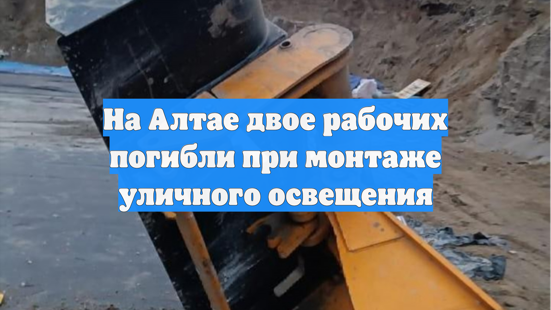 На Алтае двое рабочих погибли при монтаже уличного освещения