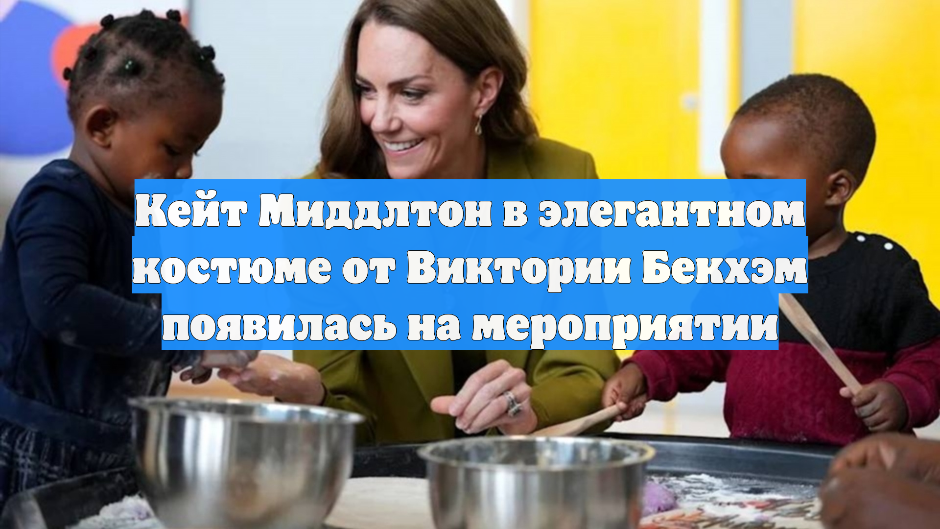 Кейт Миддлтон в элегантном костюме от Виктории Бекхэм появилась на мероприятии