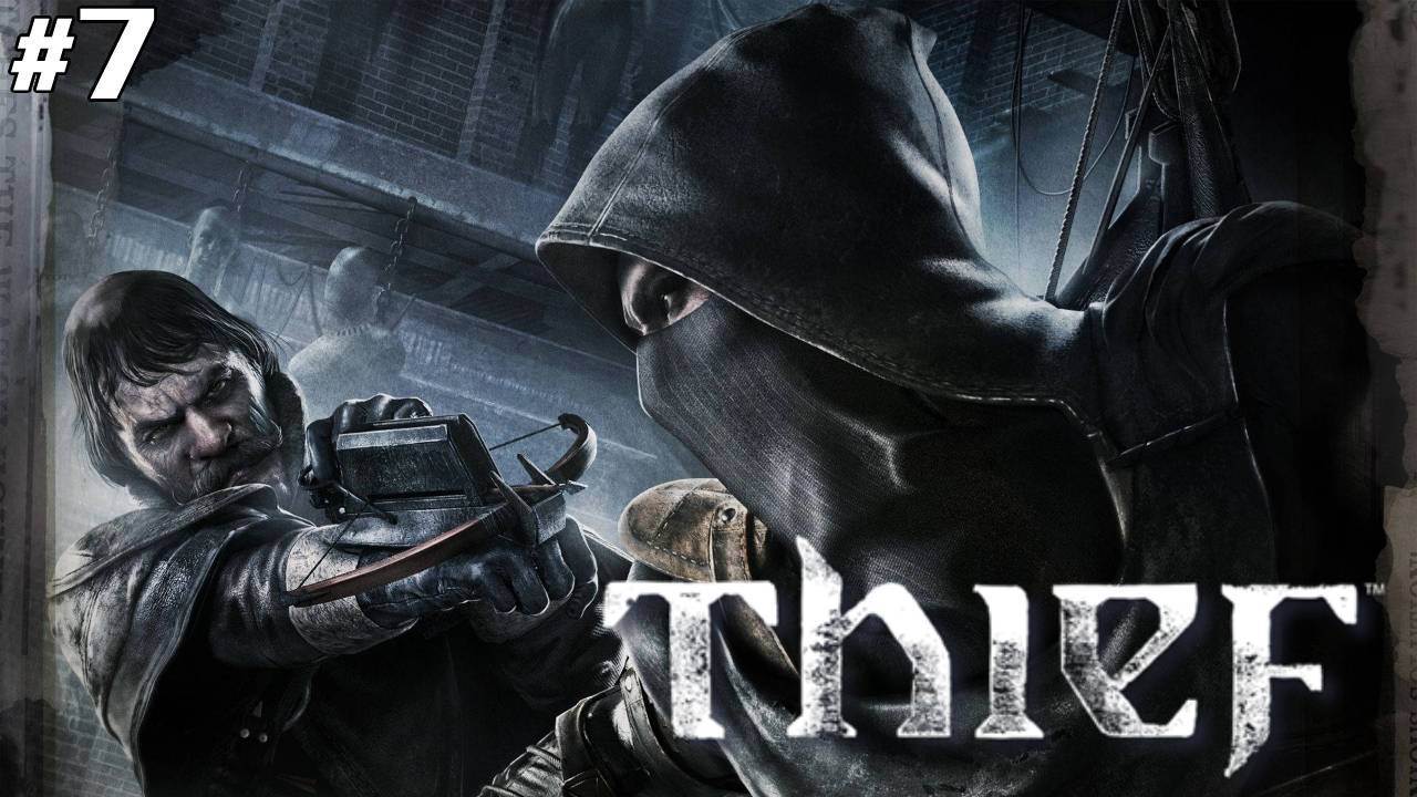 Thief ▶Прохождение▶ Глава 7 