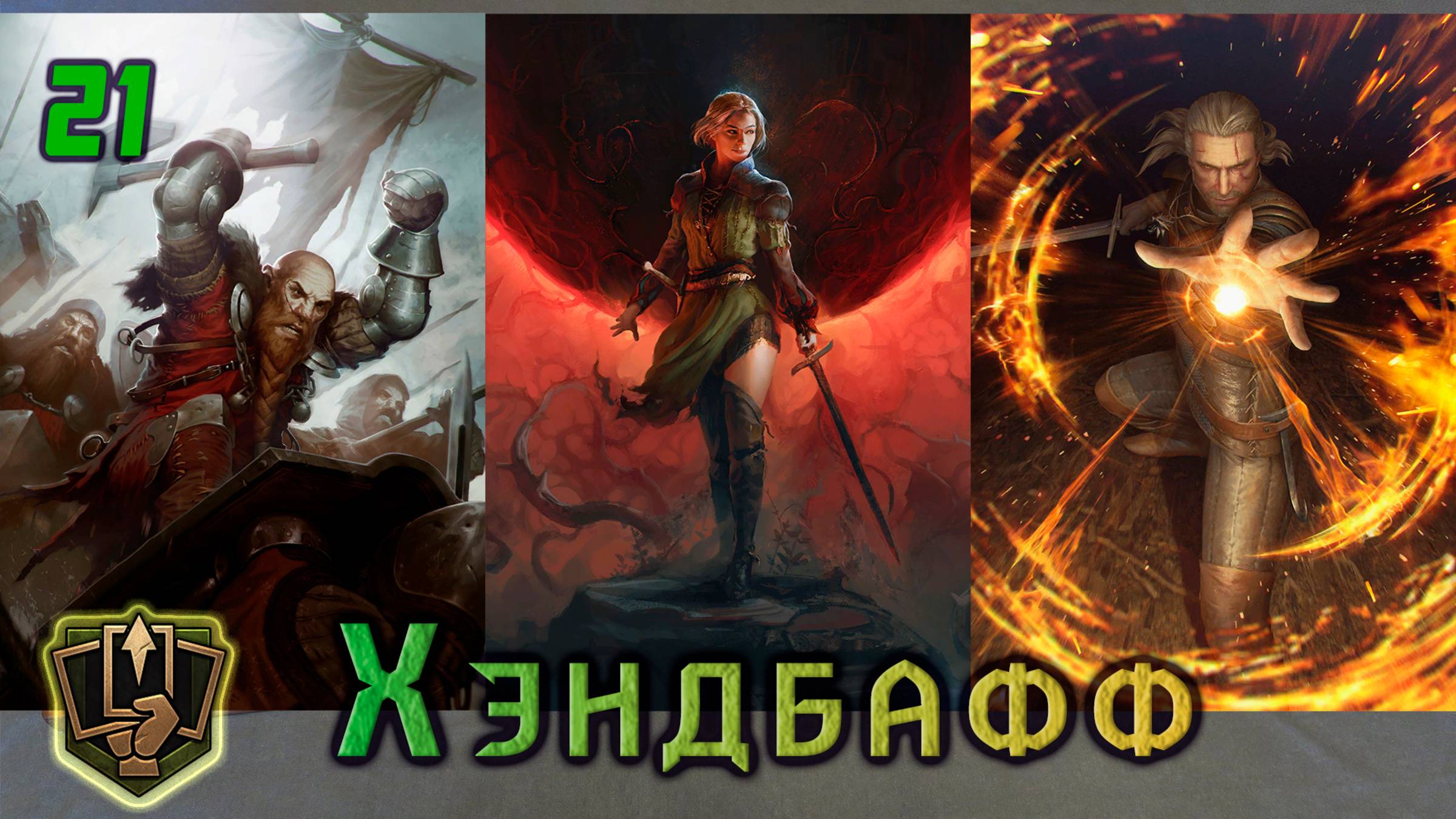 Gwent | Гвинт | Scoia'tael Deck | Колода Скоя’таэли | Бодрость | Версия игры 13.10