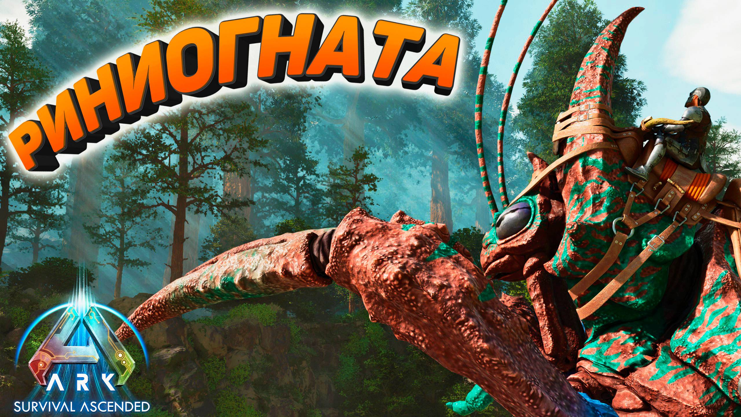 ARK Survival Ascended: Познал прелести Риниогнаты #10