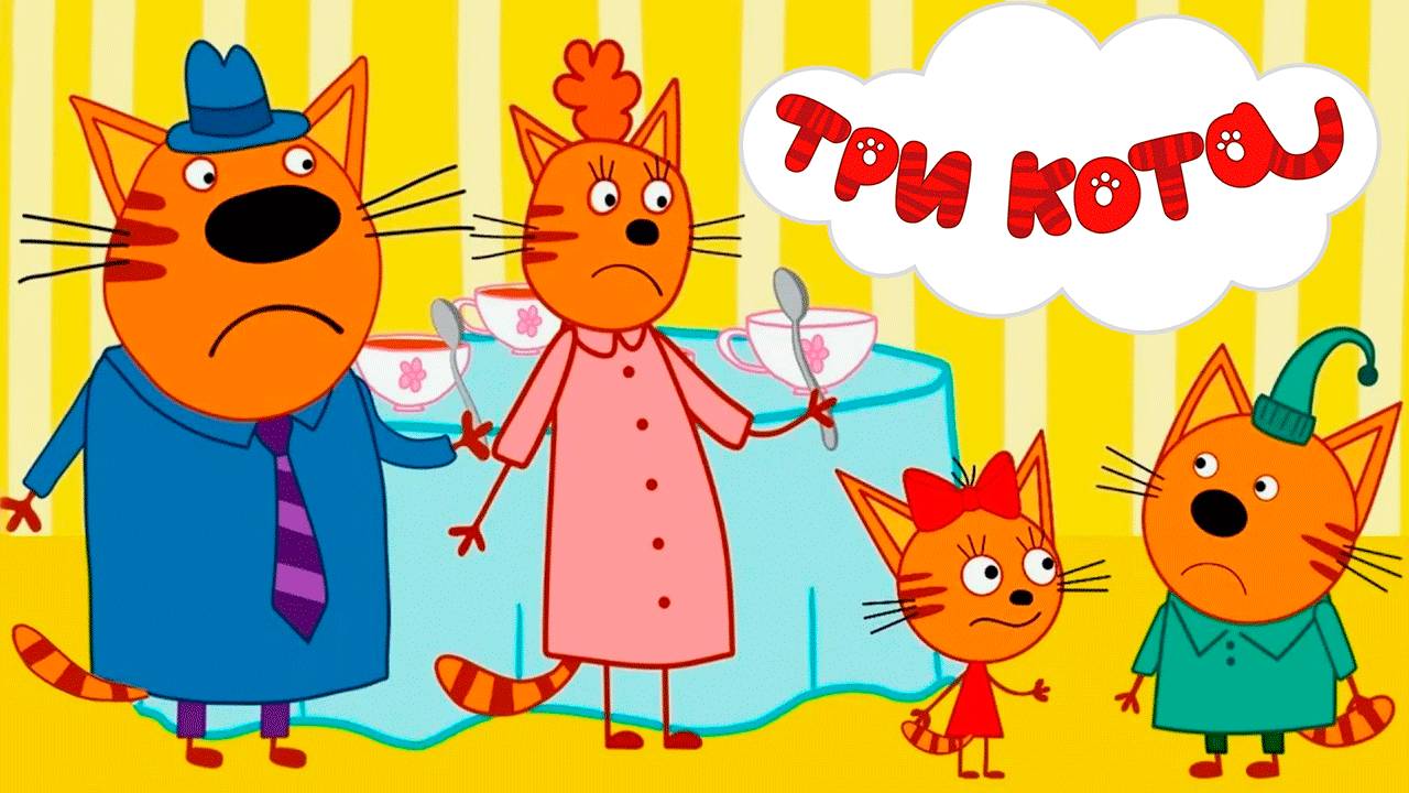 ТРИ КОТА - РАЗВИВАЮЩИЙ МУЛЬТИК ДЛЯ ДЕТЕЙ - ПОЗНОВАТЕЛЬНЫЙ МУЛЬТФИЛЬМ ТРИ КОТА