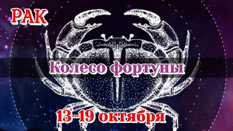 Рак 13-19 октября/Колесо фортуны/Расклад на неделю/Карты Таро