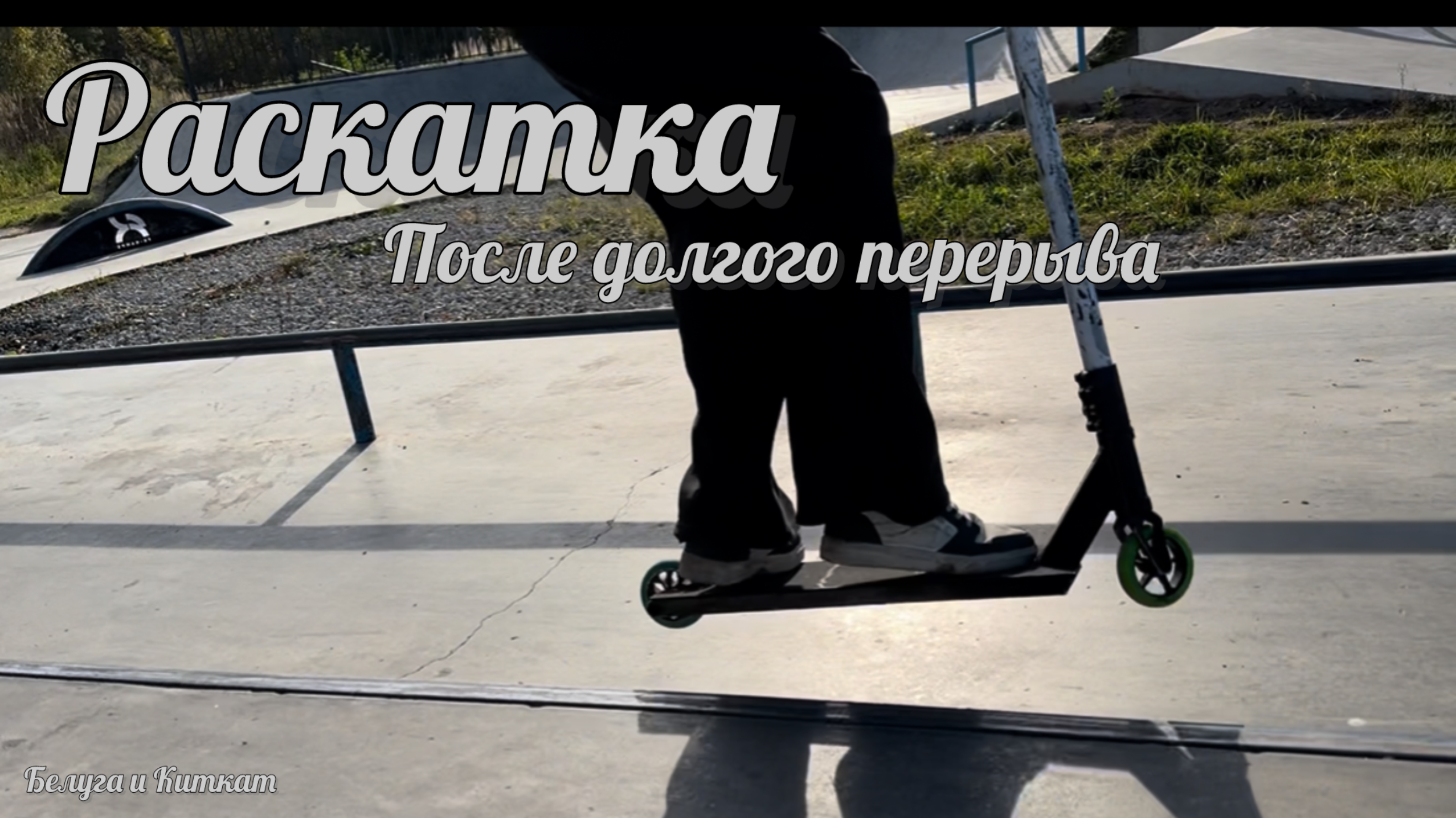 Влог. Раскатка после долгого перерыва.