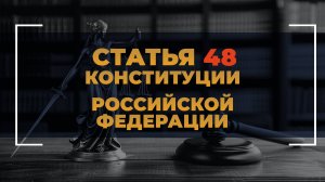 Статья 48 Конституции Российской Федерации