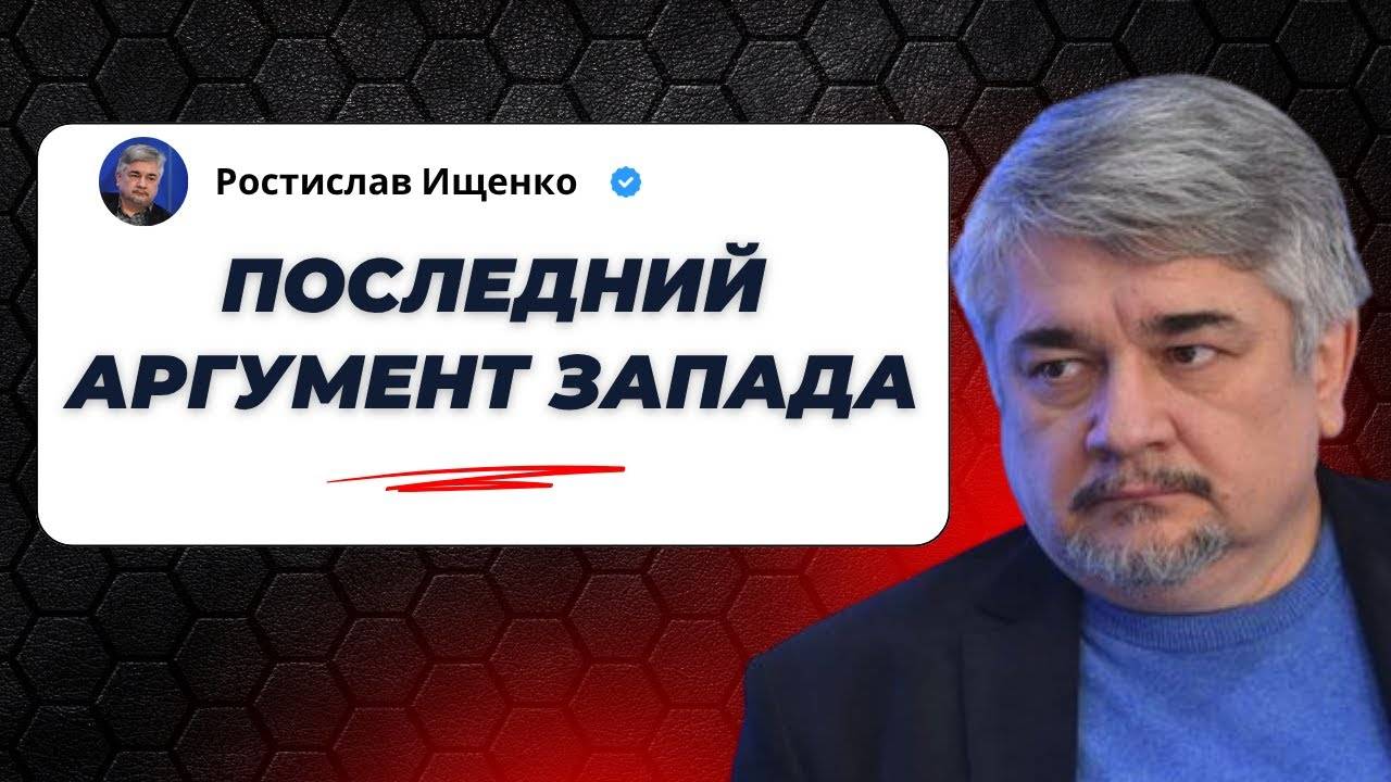 Последний аргумент Запада — Ищенко о главном