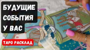 БУДУЩИЕ СОБЫТИЯ В ВАШЕЙ ЖИЗНИ 🔮 Гадание на таро онлайн✨Vedascara