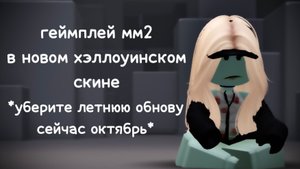 👻GAMEPLAY MM2 В ХЭЛЛОУИНСКОМ СКИНЕ!! *уберите летнюю обнову!!* 🎃