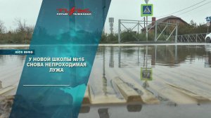 У новой школы №16 снова непроходимая лужа