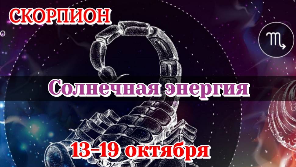 Скорпион 13-19 октября/Солнечная энергия/Расклад на неделю/Карты Таро