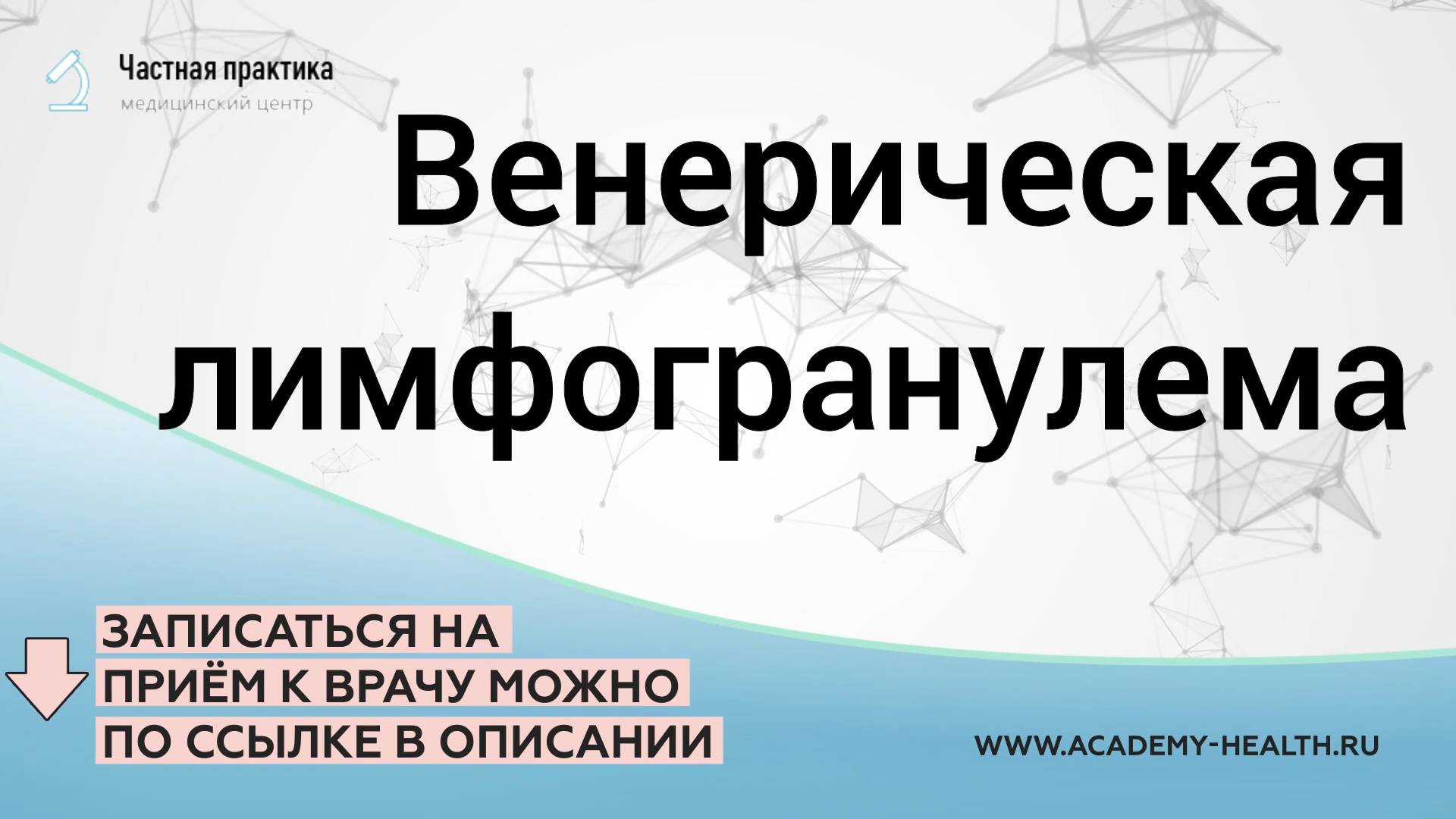 Венерическая лимфогранулема
