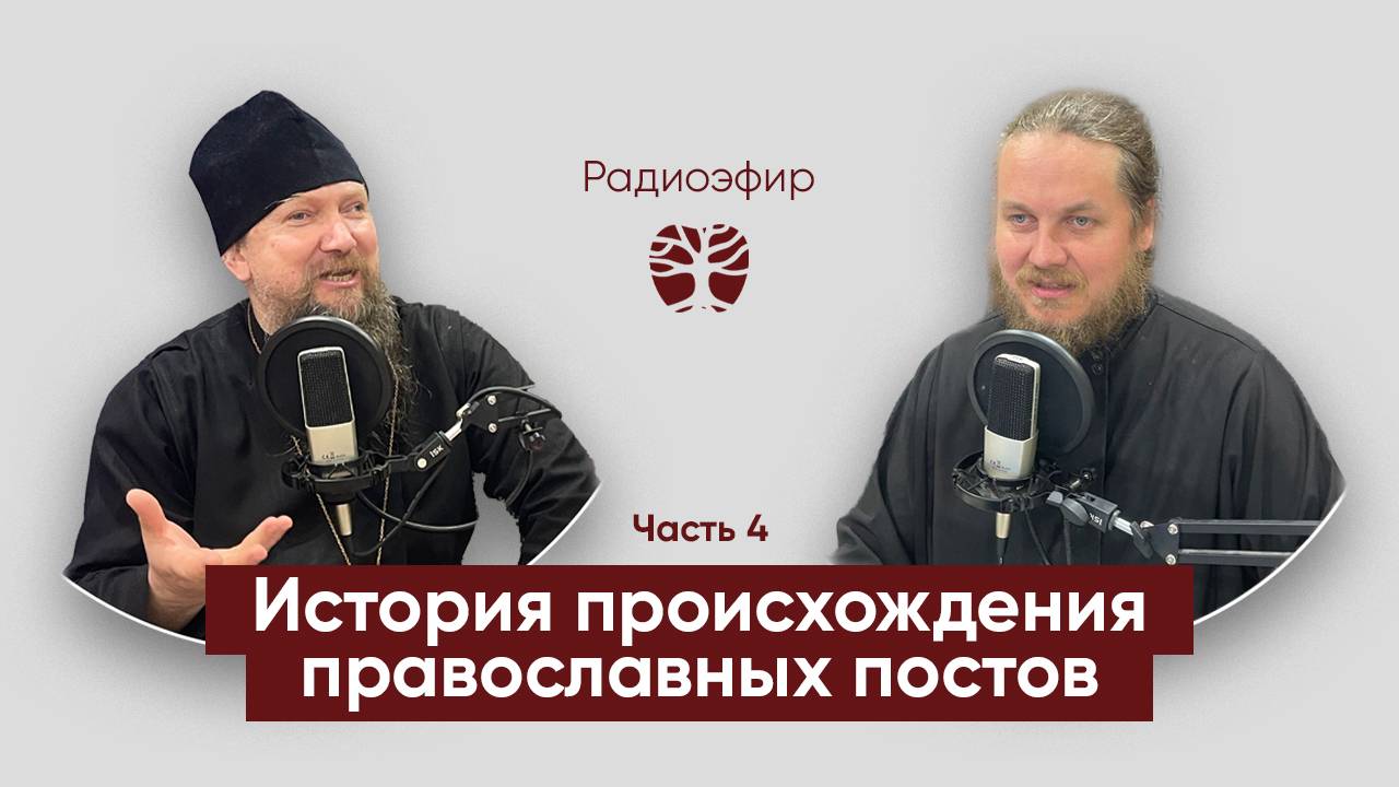 История происхождения православных постов (Чины часть 4 ) /о.Евгений и д.Андрей смотреть онлайн