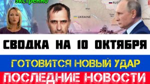 СВОДКА БОЕВЫХ ДЕЙСТВИЙ, ВОЙНА НА УКРАИНЕ НА 10 ОКТЯБРЯ, КАРТА СВО, СВО НОВОСТИ, СВО НА УКРАИНЕ 2025