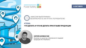 Вебинар 08.10.2025: ЧТО ДЕЛАТЬ И ЧТО НЕ ДЕЛАТЬ ПРИ ОТЗЫВЕ ПРОДУКЦИИ