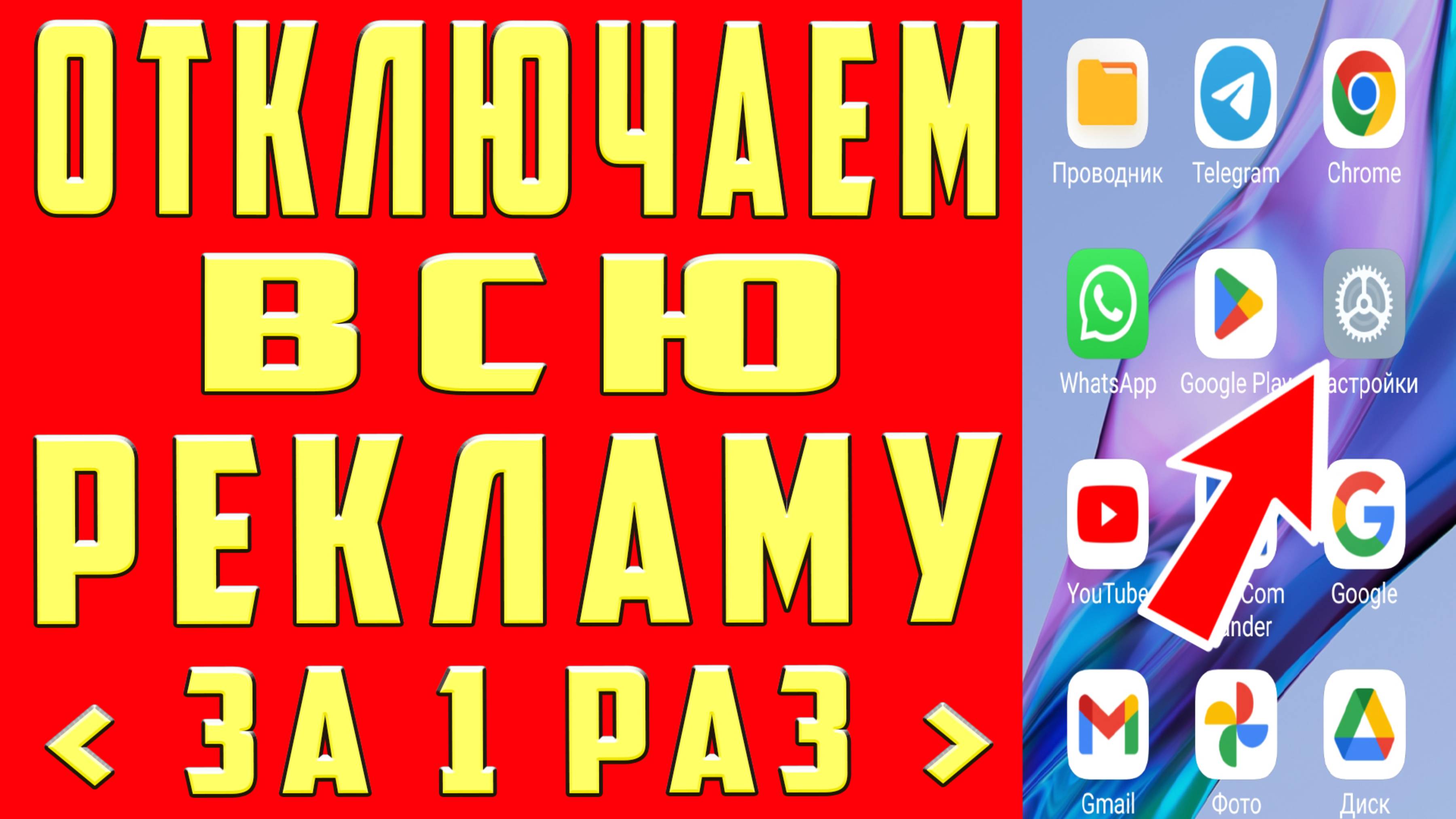 Как Отключить рекламу на Xiaomi Как отключить рекламу на андроиде Как отключить рекламу на телефоне