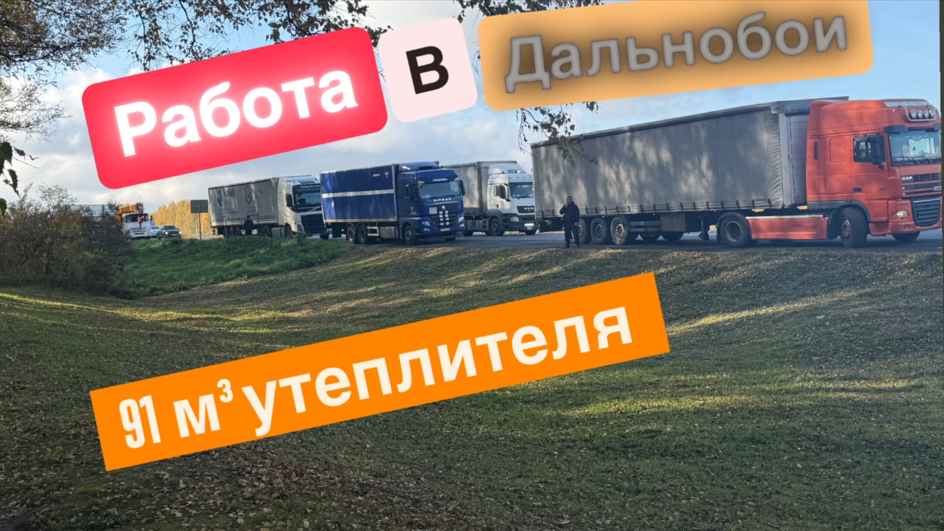 РАБОТА В ДАЛЬНОБОИ/ВЕЗЕМ 91 КУБ ВАТЫ