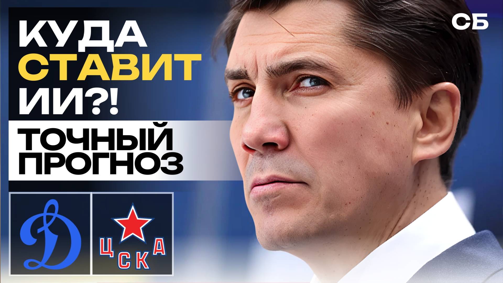 ГЛАВНОЕ ДЕРБИ! | ДИНАМО МОСКВА - ЦСКА: Прогноз СБ AI | 10.10.2025 | Обзор матча КХЛ, Аналитика |
