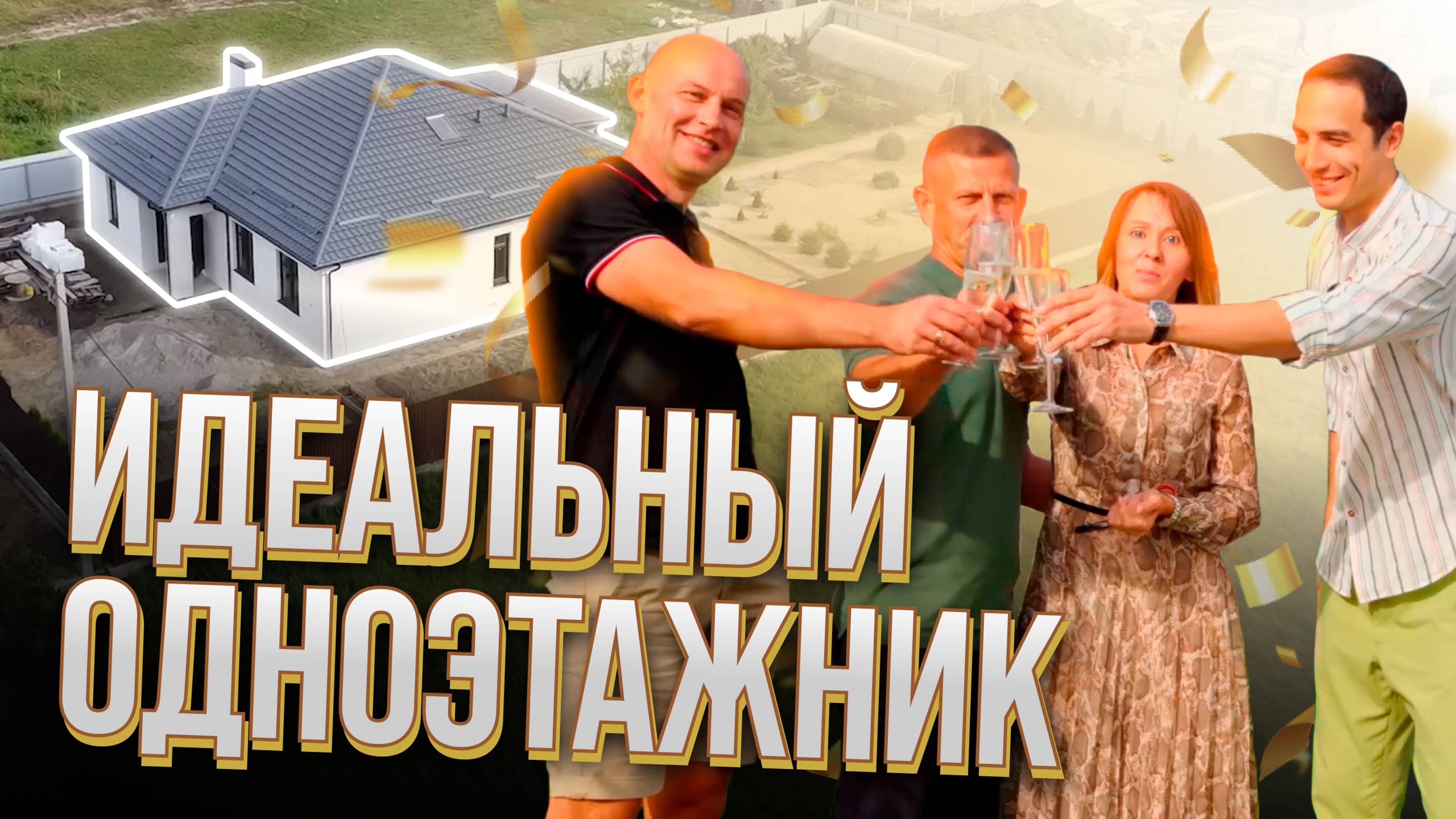 Большой одноэтажник для счастливой жизни. Зеленоградск. Калининград