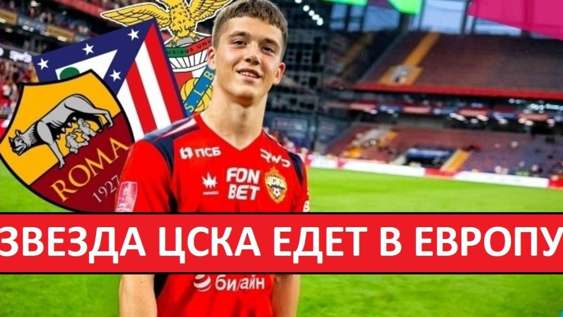 Звезда ЦСКА перейдёт в 