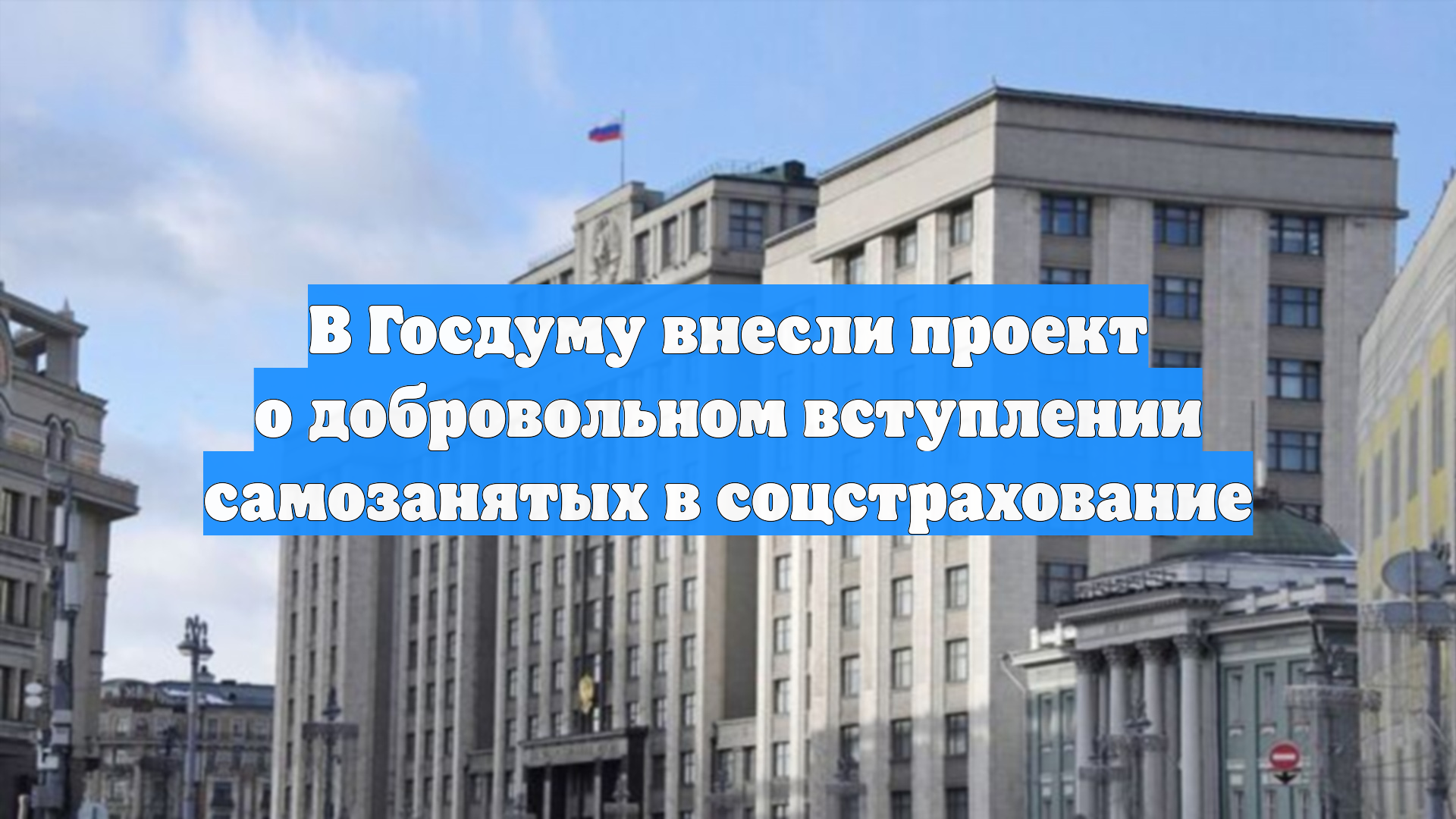 В Госдуму внесли проект о добровольном вступлении самозанятых в соцстрахование