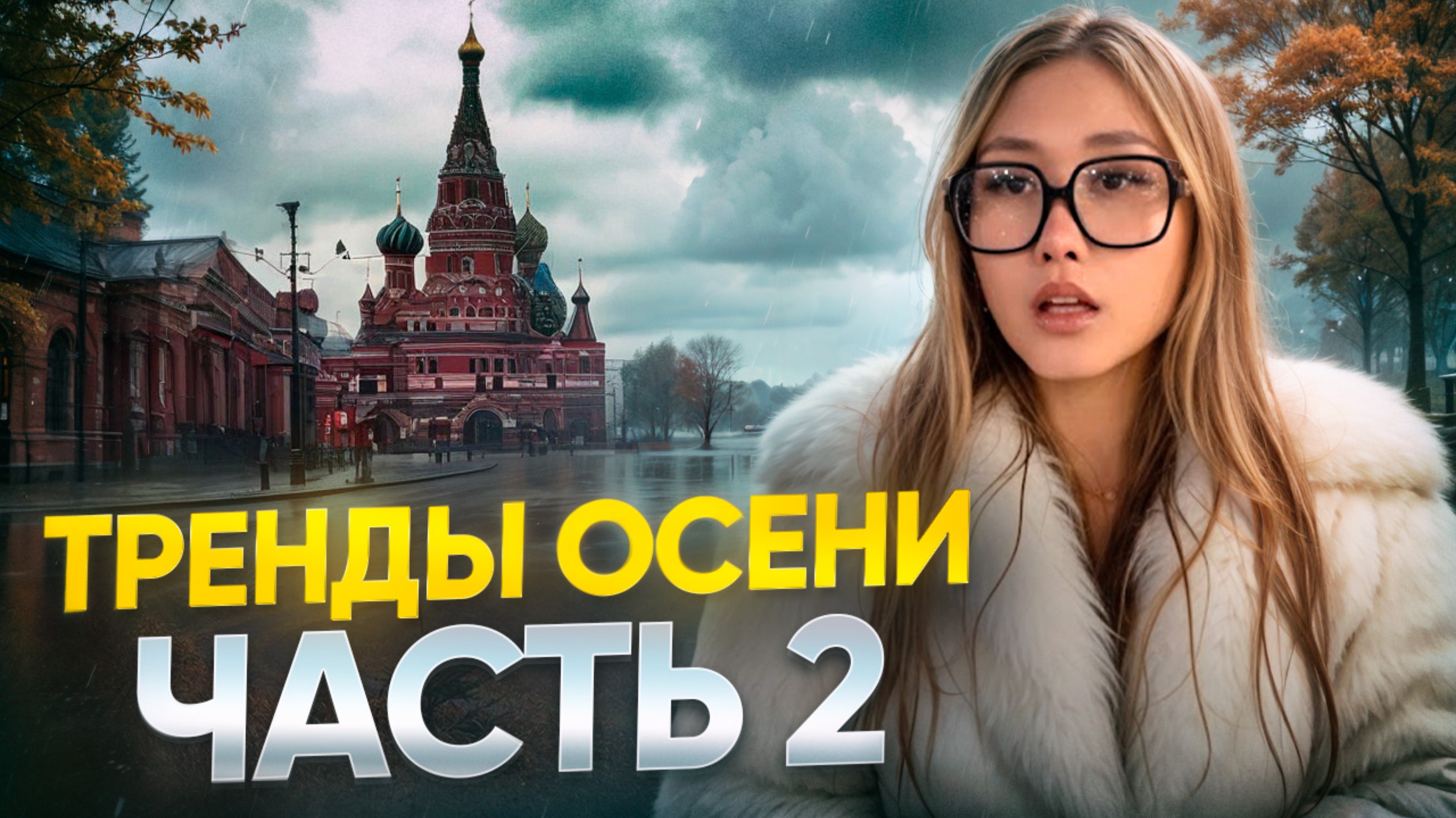 ЧТО НАДЕТЬ ЭТОЙ ОСЕНЬЮ ЧТОБЫ НЕ ЗАМЕРЗНУТЬ? | тренды осени часть 2