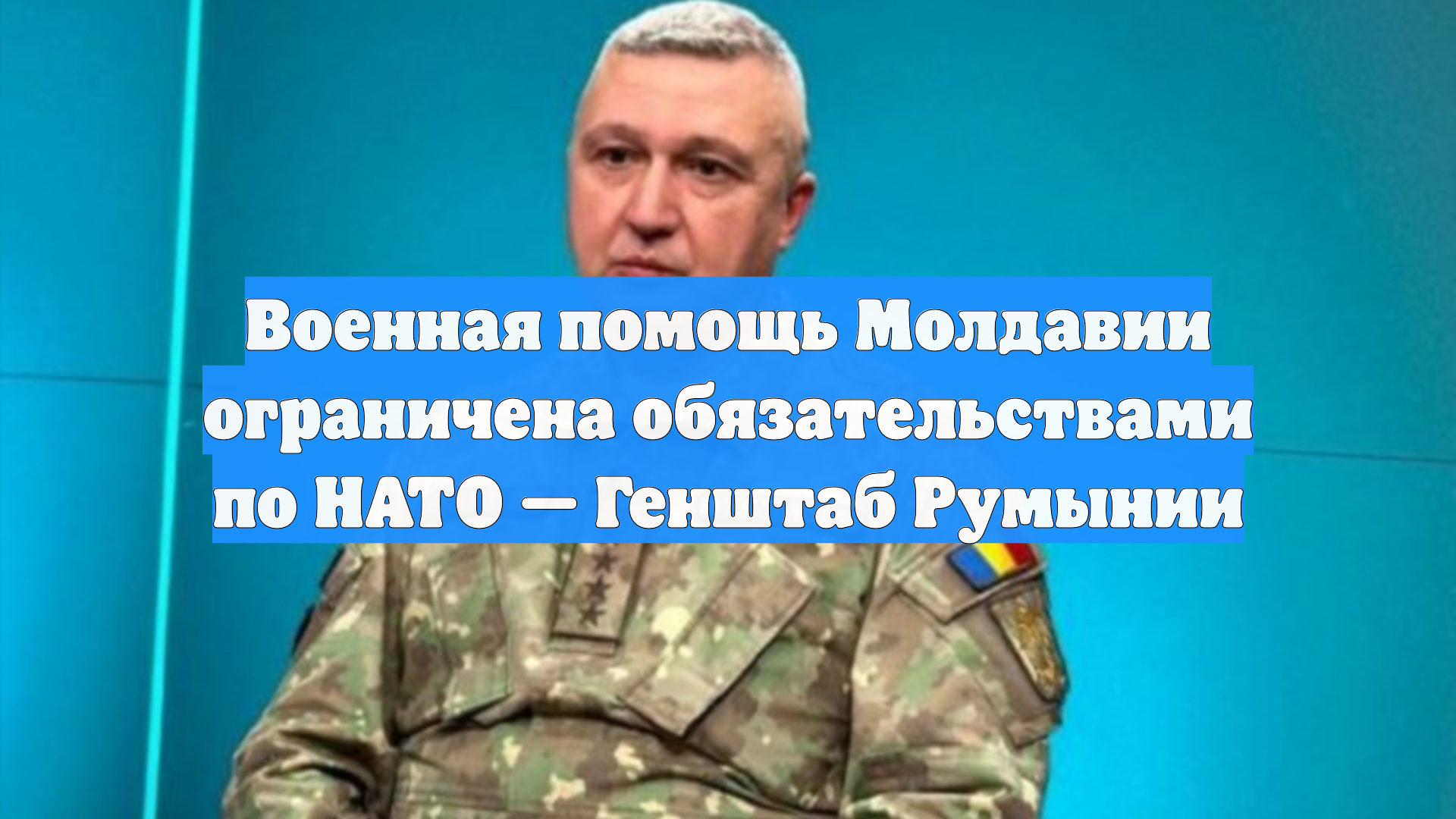Военная помощь Молдавии ограничена обязательствами по НАТО — Генштаб Румынии