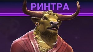 Миссия наживы Дейли Бьюгл. Ринтра.