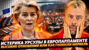 ИСТЕРИКА УРСУЛЫ | КАК ЗАГНОБИЛИ МЕРКЕЛЬ ИЛИ ВЫСОКИЕ ОТНОШЕНИЯ В ЕС
