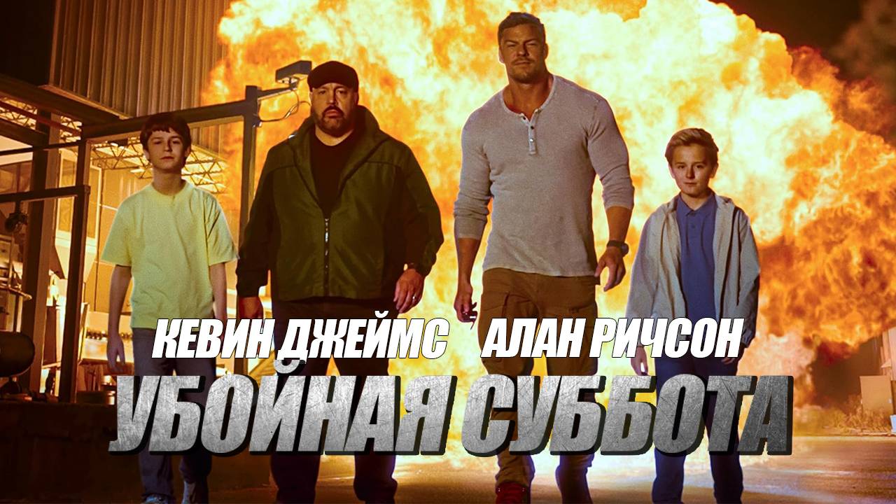 Убойная суббота - трейлер - титры